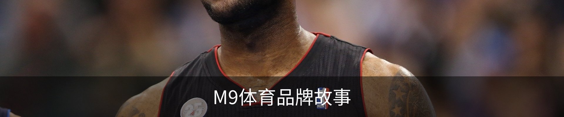 M9体育品牌故事