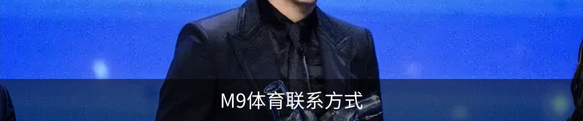 M9体育联系方式