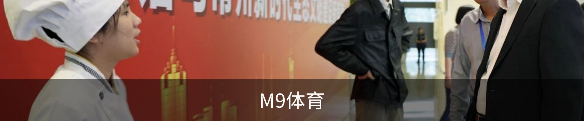 M9体育